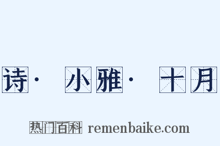 诗·小雅·十月是什么意思的图片